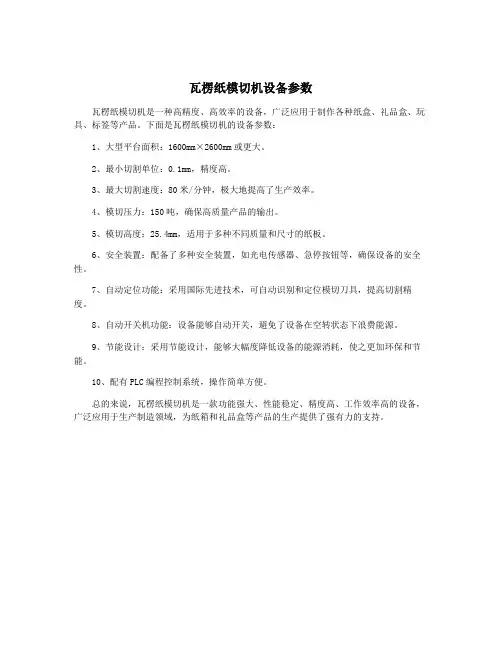 瓦楞纸模切机设备参数