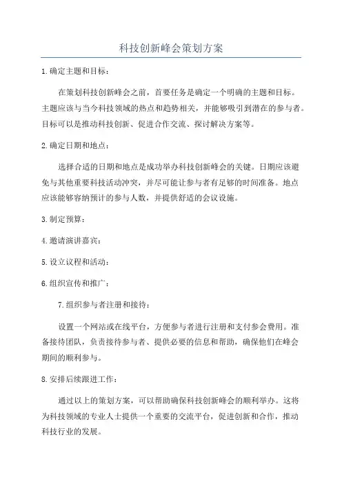科技创新峰会策划方案