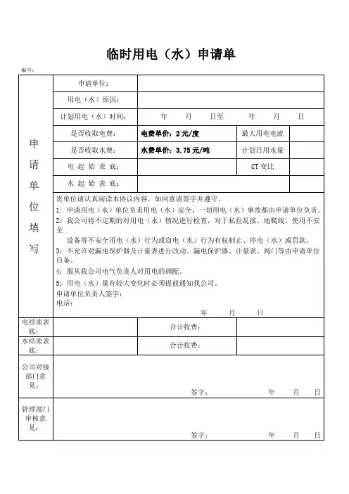 临时用电(水)审批单