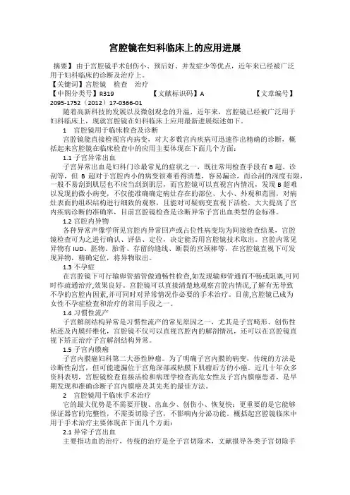宫腔镜在妇科临床上的应用进展