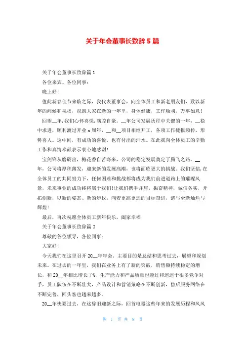 关于年会董事长致辞5篇