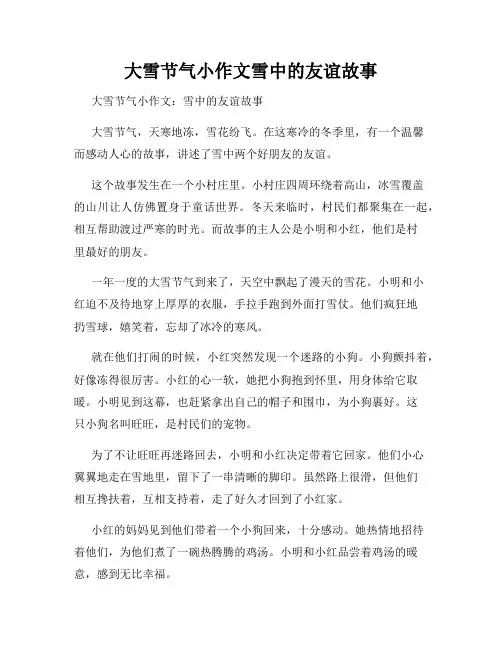 大雪节气小作文雪中的友谊故事
