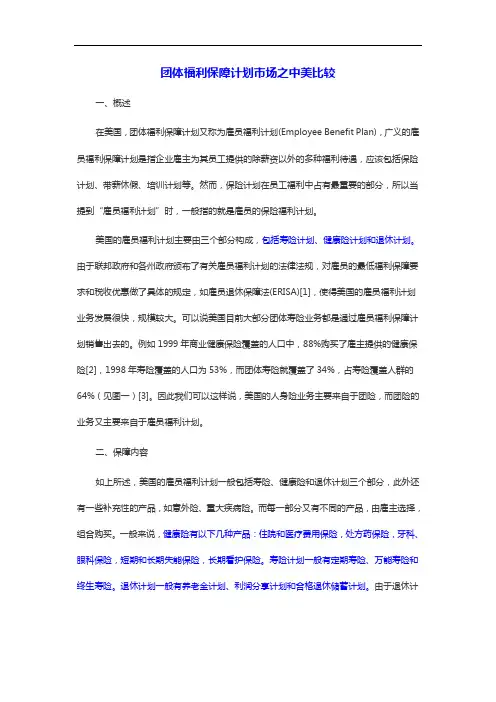 员工福利保障中美比较