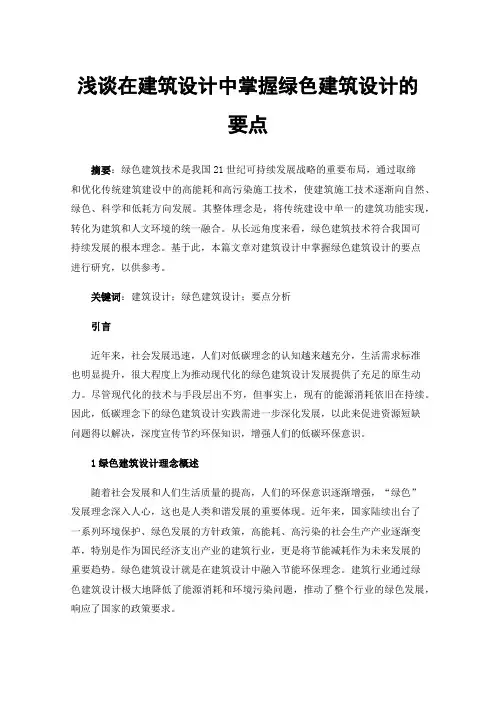 浅谈在建筑设计中掌握绿色建筑设计的要点