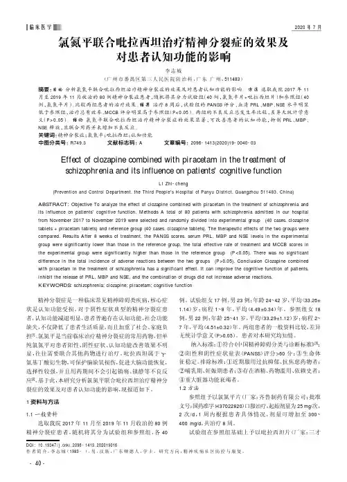 氯氮平联合吡拉西坦治疗精神分裂症的效果及对患者认知功能的影响