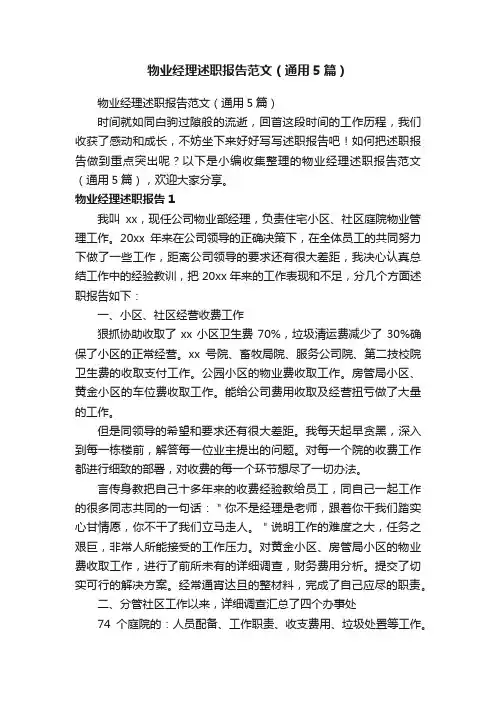 物业经理述职报告范文（通用5篇）