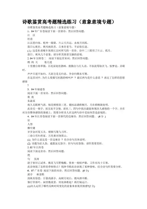 诗歌鉴赏高考题精选练习(意象意境专题)