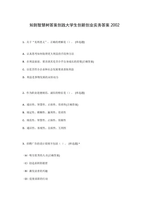 知到智慧树答案创践大学生创新创业实务答案2002