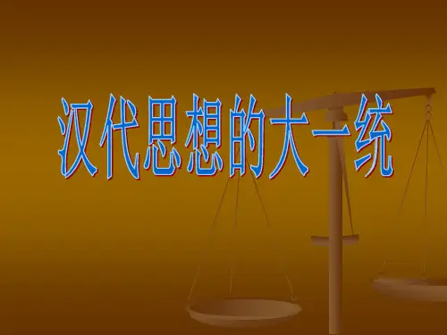 黄老法家大一统天人感应君权神授三纲五常