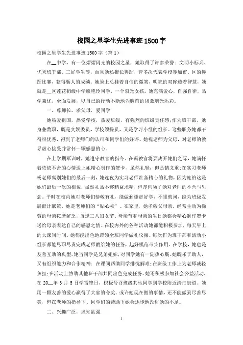 校园之星学生先进事迹1500字