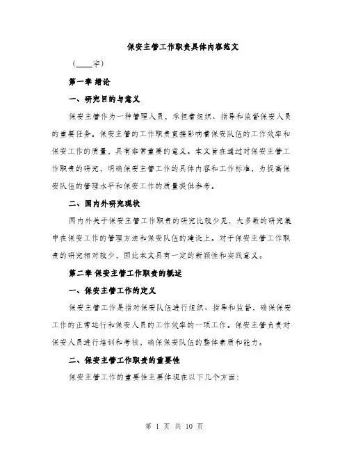 保安主管工作职责具体内容范文（三篇）