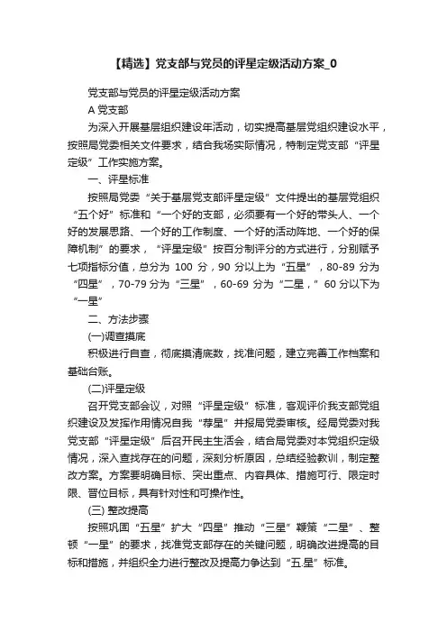 【精选】党支部与党员的评星定级活动方案_0