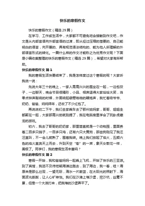 快乐的寒假作文（精选29篇）