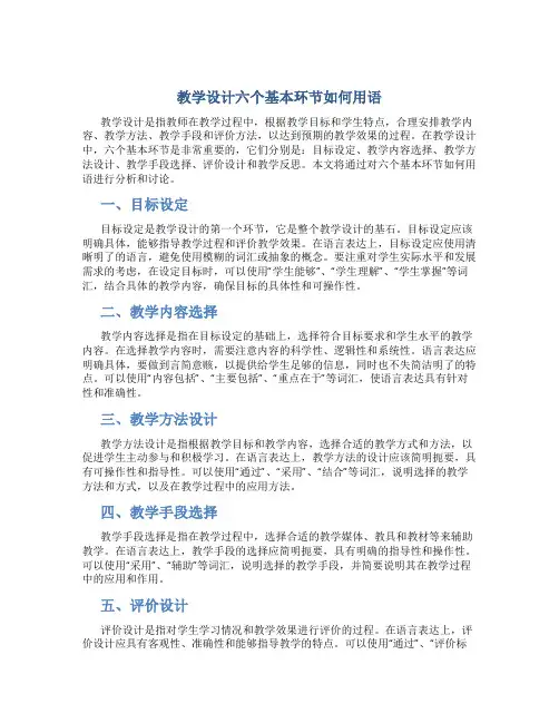 教学设计六个基本环节如何用语