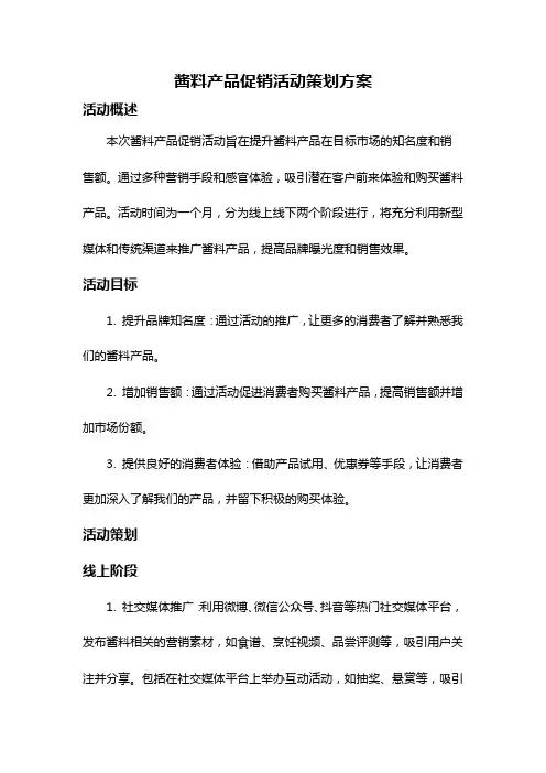 酱料产品促销活动策划方案