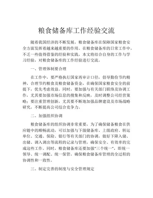 粮食储备库工作经验交流