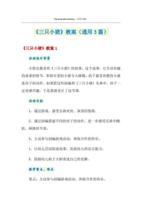 《三只小猪》教案(通用3篇)