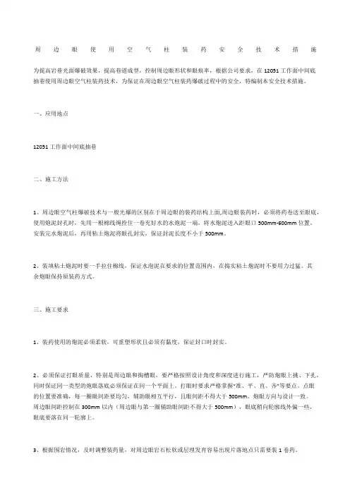 周边眼使用空气柱装药安全技术措施