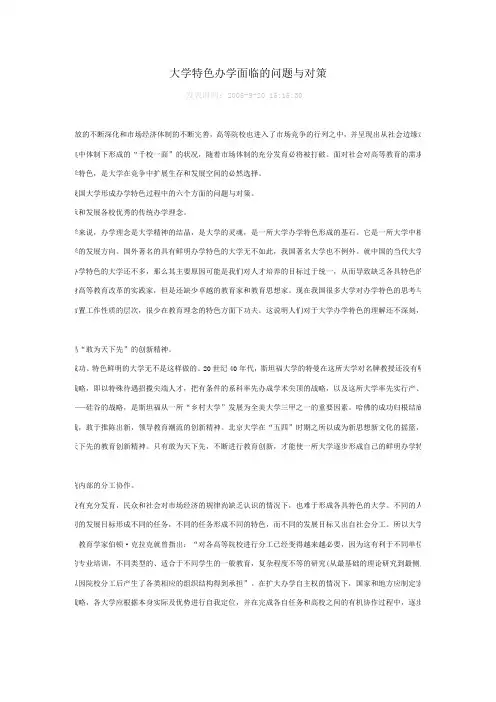 大学特色办学面临的问题与对策
