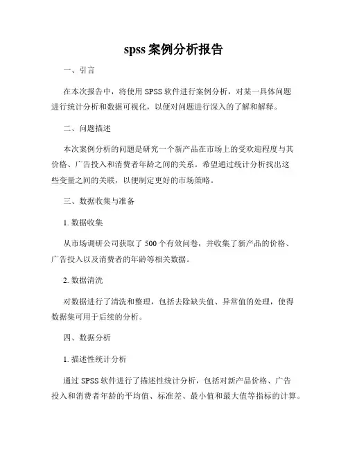 spss案例分析报告