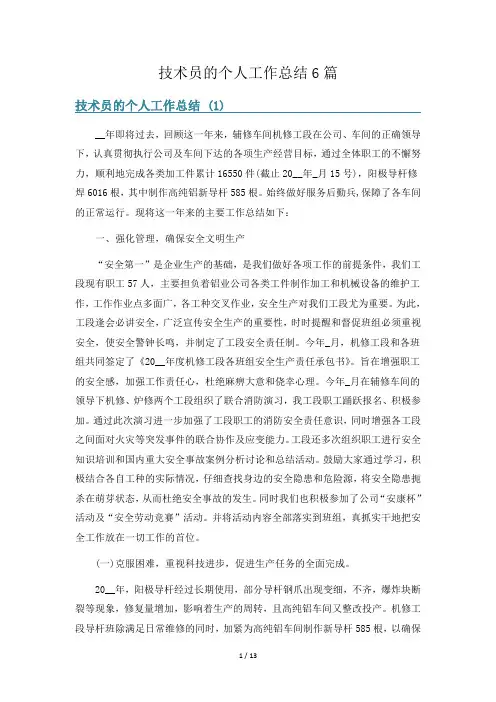技术员的个人工作总结6篇