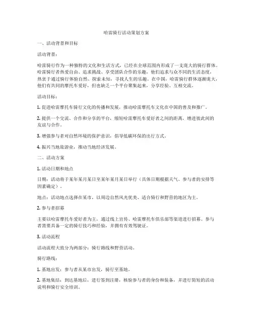 哈雷骑行活动策划方案