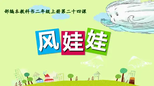 风娃娃课件部编1