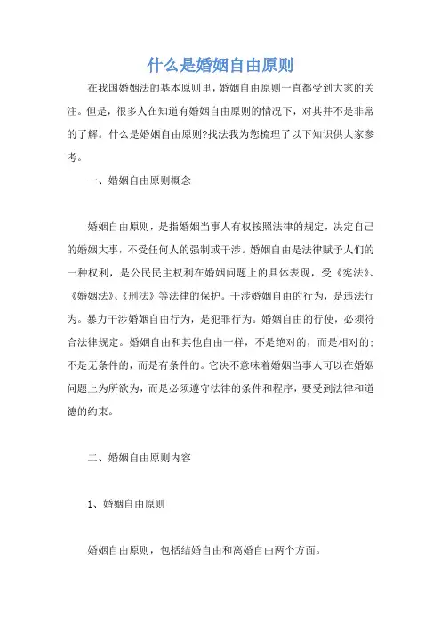 什么是婚姻自由原则