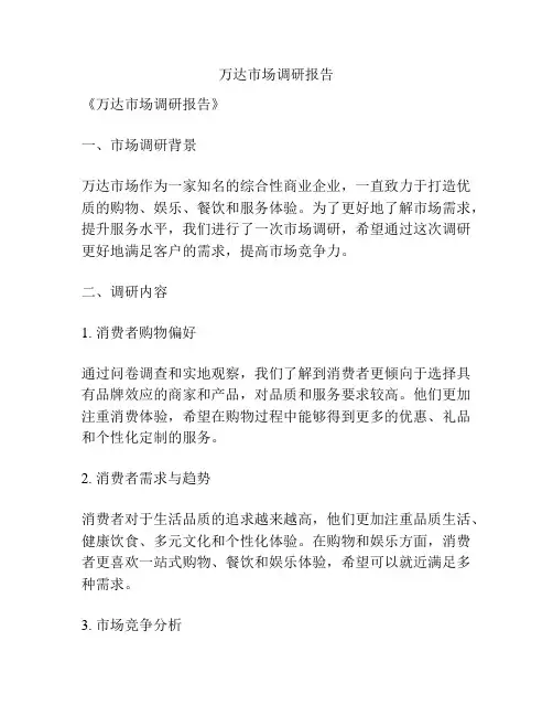万达市场调研报告