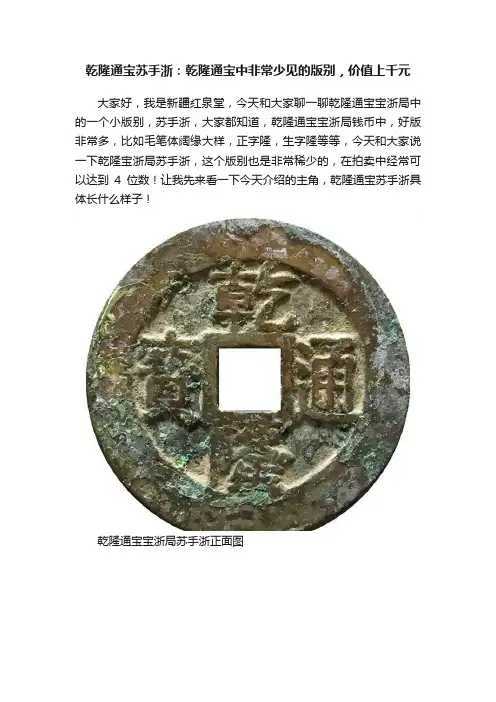 乾隆通宝苏手浙：乾隆通宝中非常少见的版别，价值上千元