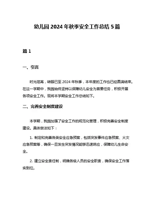 幼儿园2024年秋季安全工作总结5篇