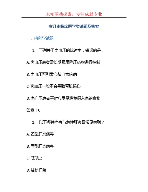 专升本临床医学类试题及答案