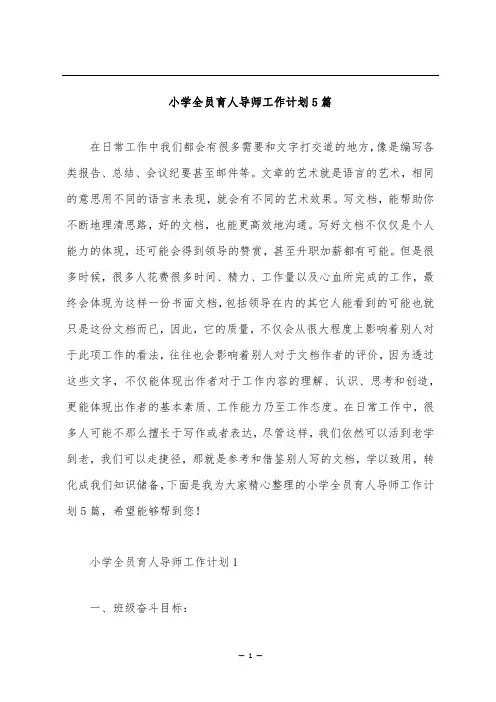 小学全员育人导师工作计划5篇
