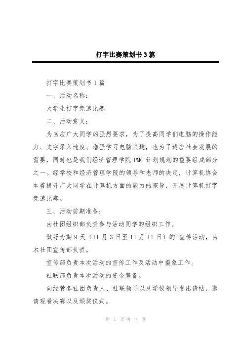 打字比赛策划书3篇