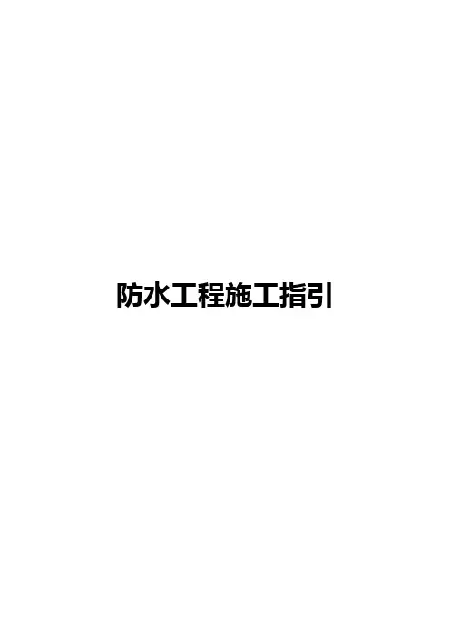 恒大防水工程施工指引1
