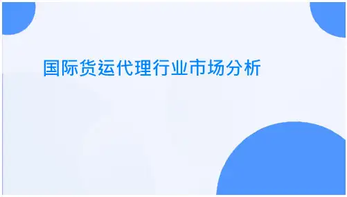 国际货运代理行业市场分析