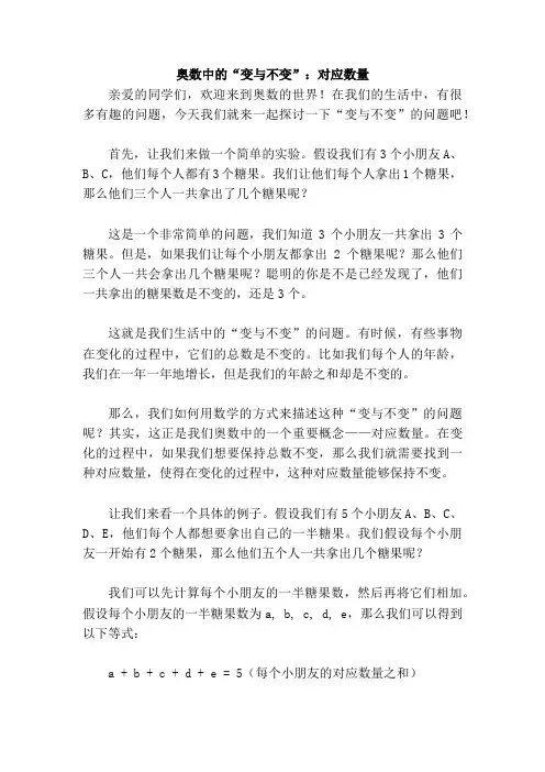 奥数中的“变与不变”：对应数量