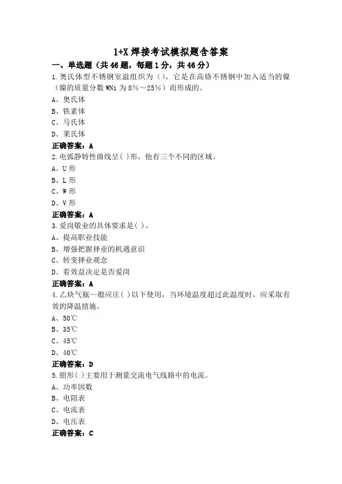 1+X焊接考试模拟题含答案