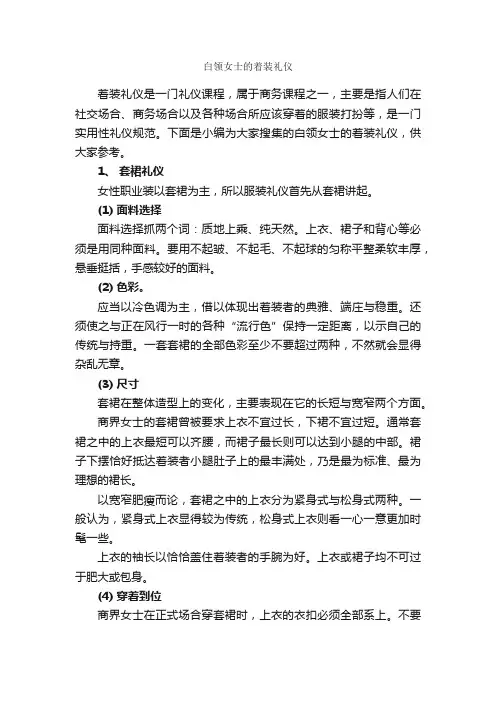白领女士的着装礼仪_个人礼仪_
