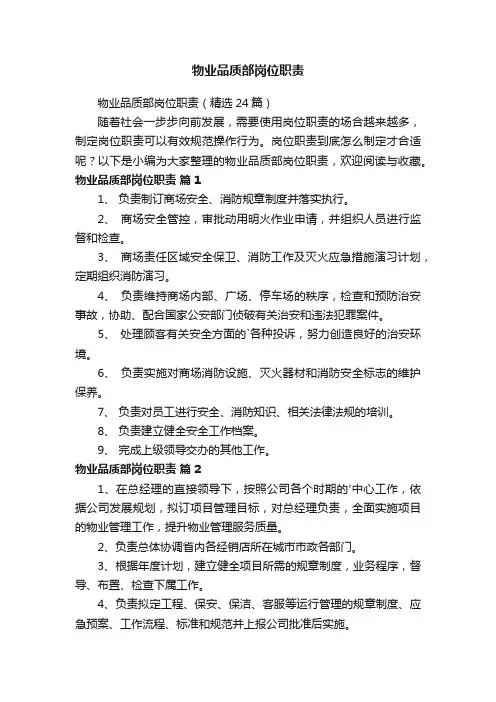 物业品质部岗位职责（精选24篇）