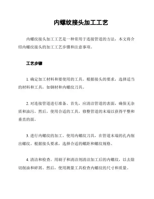 内螺纹接头加工工艺