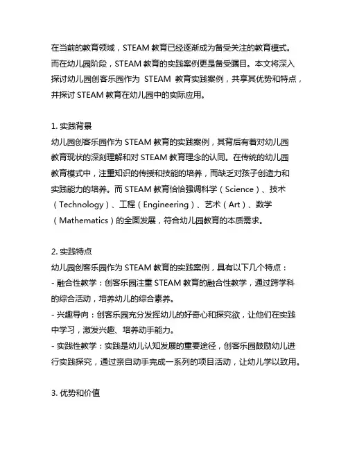 幼儿园创客乐园：STEAM教育实践案例