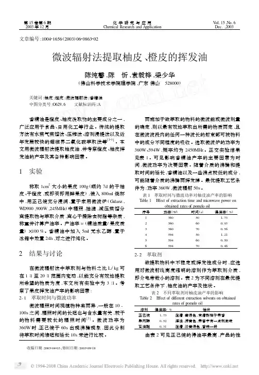 微波辐射法提取柚皮_橙皮的挥发油[1]