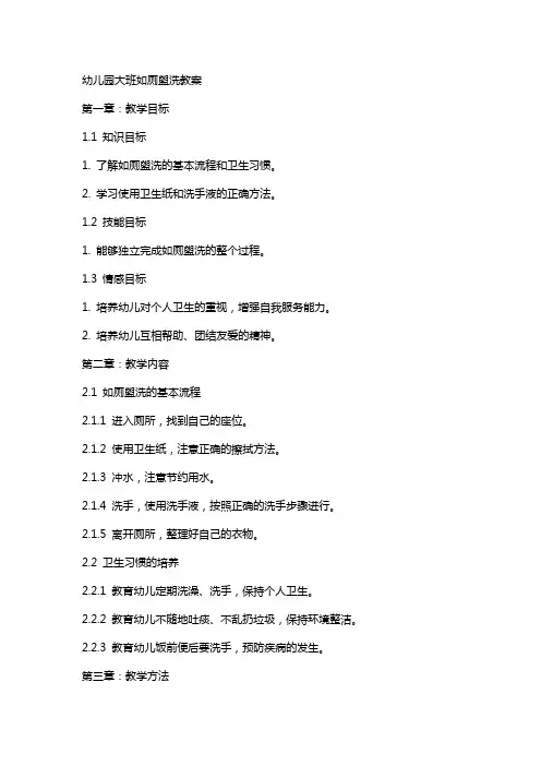 幼儿园大班如厕盥洗教案