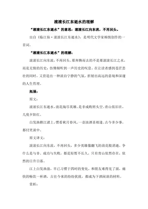 滚滚长江东逝水的理解