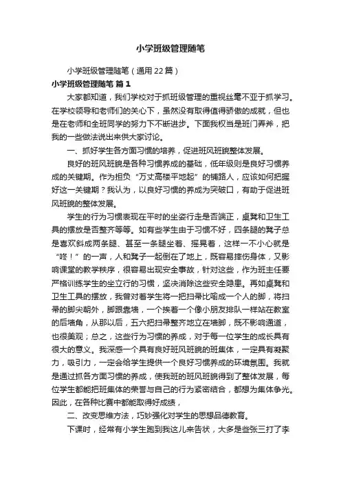 小学班级管理随笔