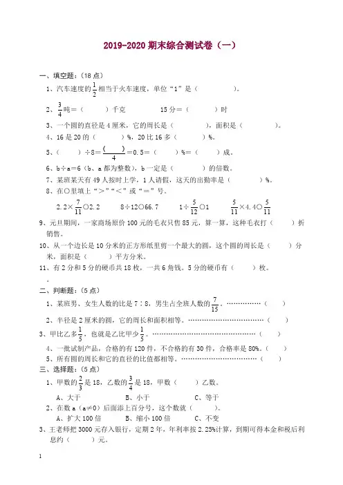 【精选】2019-2020人教版六年级数学上册期末考试卷(14份).doc