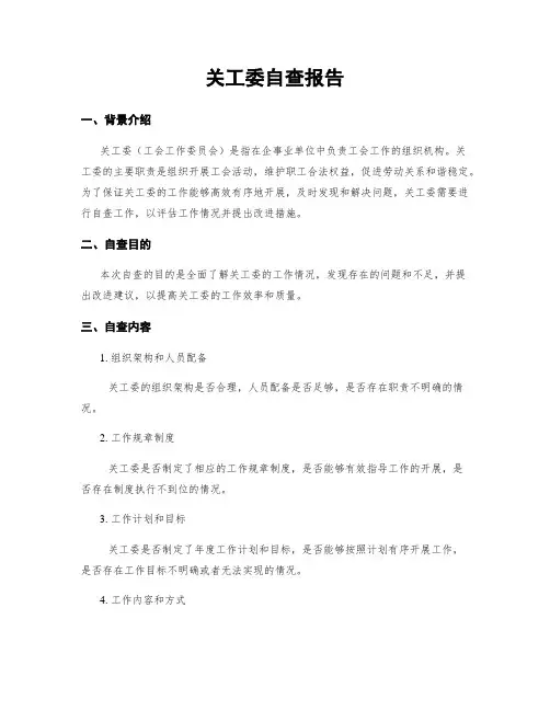 关工委自查报告