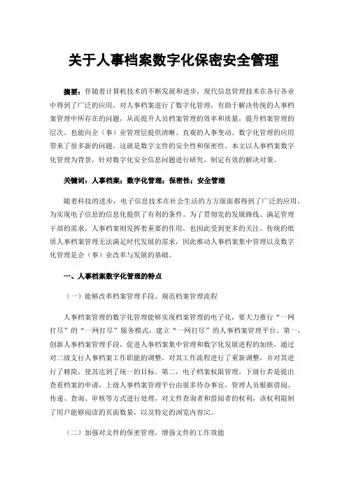 关于人事档案数字化保密安全管理