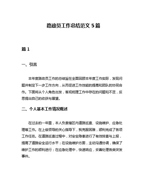 路政员工作总结范文5篇